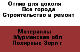 Отлив для цоколя   - Все города Строительство и ремонт » Материалы   . Мурманская обл.,Полярные Зори г.